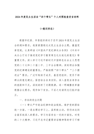 2024年度民主生活会“四个带头”个人对照检查发言材料（+意识形态）