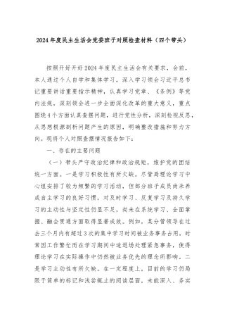 2024年度民主生活会党委班子对照检查材料（四个带头）