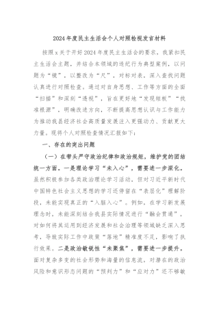 2024年度民主生活会个人对照检视发言材料
