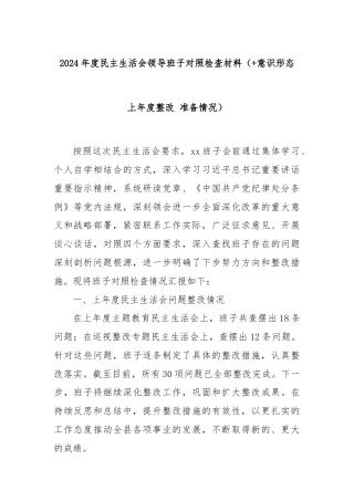 2024年度民主生活会领导班子对照检查材料（+意识形态 上年度整改 准备情况）