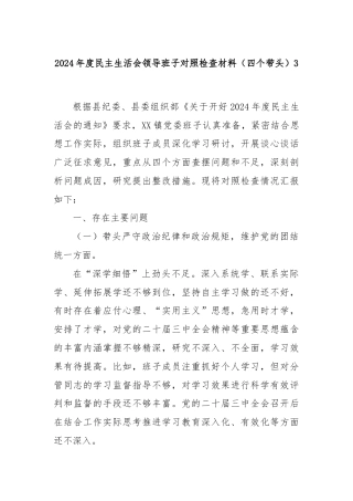 2024年度民主生活会领导班子对照检查材料（四个带头）3