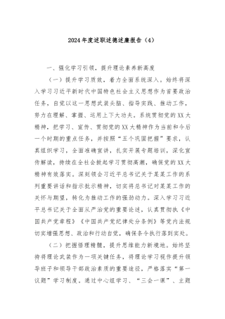 2024年度述职述德述廉报告（4）