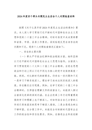 2024年度四个带头专题民主生活会个人对照检查材料