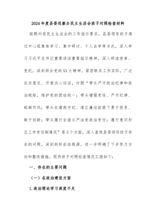 2024年度县委巡察办民主生活会班子对照检查材料