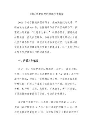 2024年度医院护理部工作总结