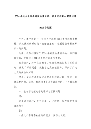 2024年民主生活会对照检查材料，使用问题素材需要注意的三个问题
