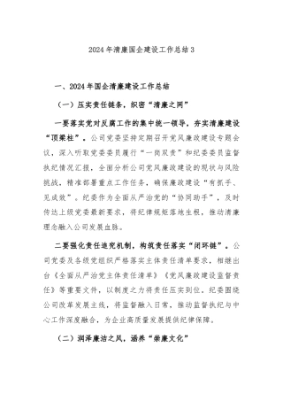 2024年清廉国企建设工作总结3