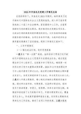 2024年市直机关党建工作情况总结