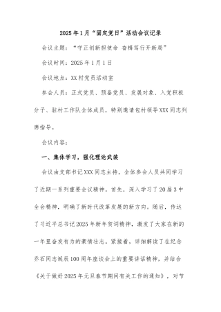 2025年1月“固定党日”活动会议记录