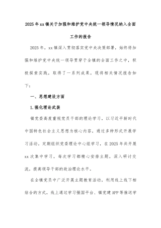 2025年xx镇关于加强和维护党中央统一领导情况纳入全面工作的报告