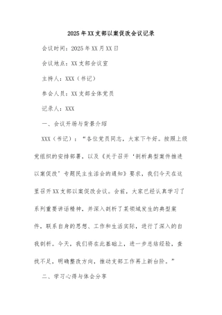 2025年XX支部以案促改会议记录