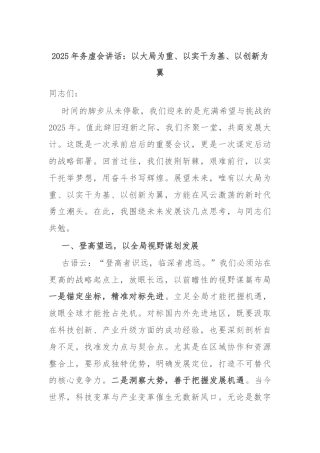 2025年务虚会讲话：以大局为重、以实干为基、以创新为翼