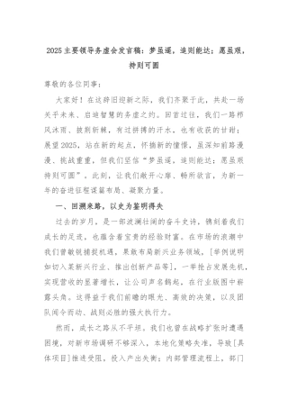 2025主要领导务虚会发言稿：梦虽遥，追则能达；愿虽艰，持则可圆