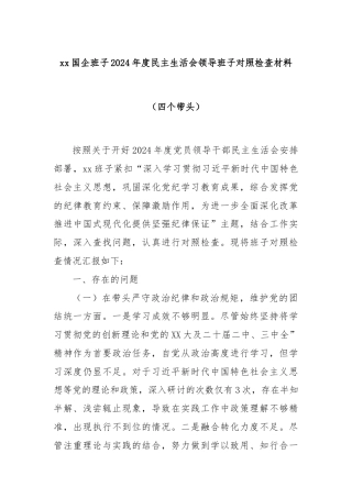 xx国企班子2024年度民主生活会领导班子对照检查材料（四个带头）