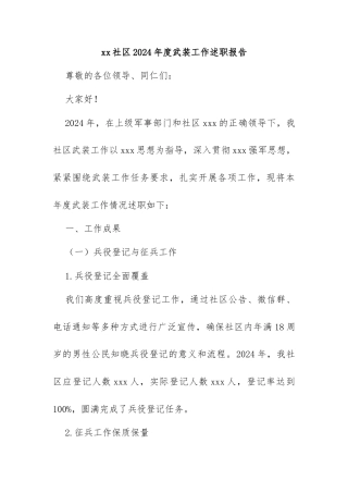 xx社区2024年度武装工作述职报告