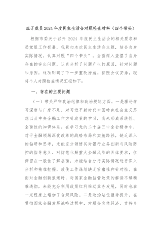 班子成员2024年度民主生活会对照检查材料（四个带头）