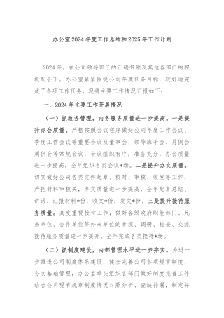 办公室2024年度工作总结和2025年工作计划