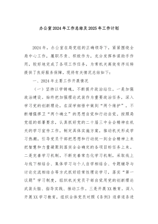 办公室2024年工作总结及2025年工作计划