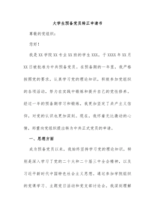 大学生预备党员转正申请书