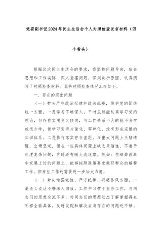 党委副书记2024年民主生活会个人对照检查发言材料（四个带头）