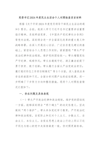 党委书记2024年度民主生活会个人对照检查发言材料