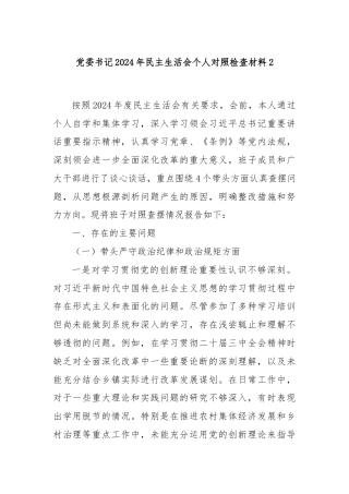 党委书记2024年民主生活会个人对照检查材料2