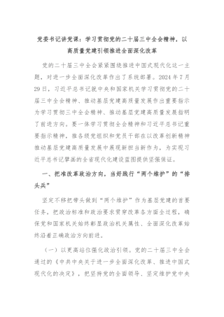 党委书记讲党课：学习贯彻党的二十届三中全会精神，以高质量党建引领推进全面深化改革