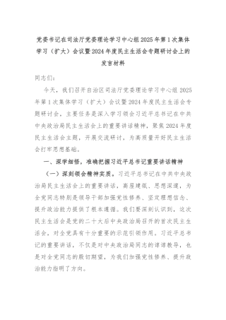 党委书记在司法厅党委理论学习中心组2025年第1次集体学习（扩大）会议暨2024年度民主生活会专题研讨会上的发言材料