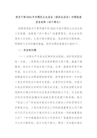 党员干部2024年专题民主生活会（组织生活会）对照检查发言材料（四个带头）