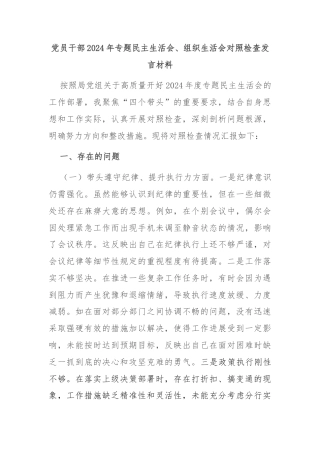 党员干部2024年专题民主生活会、组织生活会对照检查发言材料