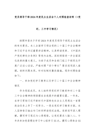 党员领导干部2024年度民主生活会个人对照检查材料（+党纪、三中学习情况）