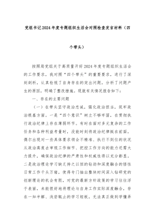党组书记2024年度专题组织生活会对照检查发言材料（四个带头）