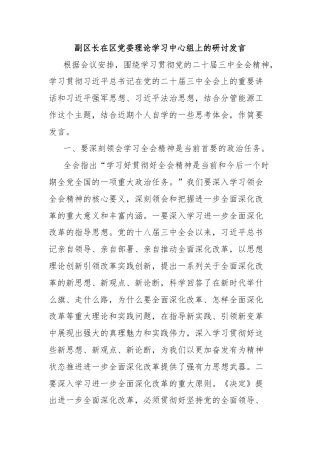 副区长在区党委理论学习中心组上的研讨发言