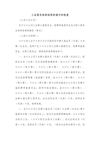 工会委员选举结果的请示和批复