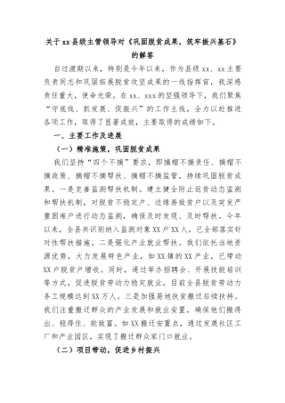 关于xx县级主管领导对《巩固脱贫成果，筑牢振兴基石》的解答