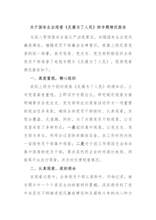 关于国有企业观看《反腐为了人民》的专题情况报告