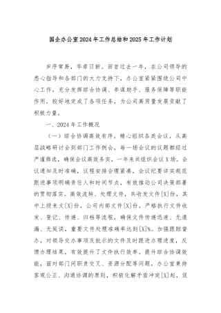 国企办公室2024年工作总结和2025年工作计划