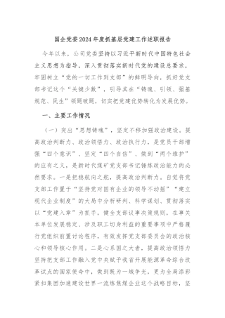 国企党委2024年度抓基层党建工作述职报告