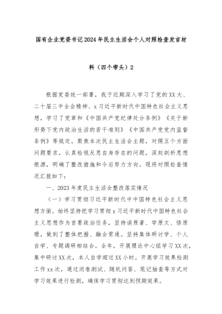 国有企业党委书记2024年民主生活会个人对照检查发言材料（四个带头）2
