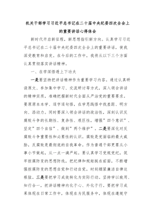 机关干部学习习近平总书记在二十届中央纪委四次全会上的重要讲话心得体会