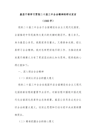 基层干部学习贯彻二十届三中全会精神的研讨发言（1565字）