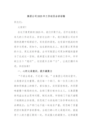 集团公司2025年工作动员会讲话稿