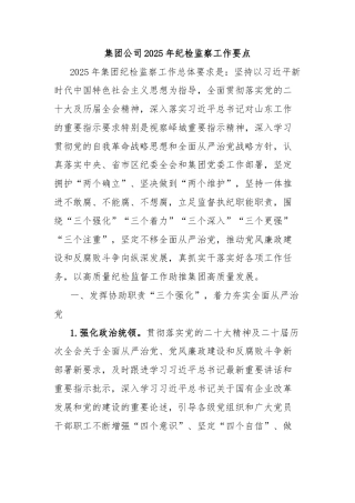 集团公司2025年纪检监察工作要点