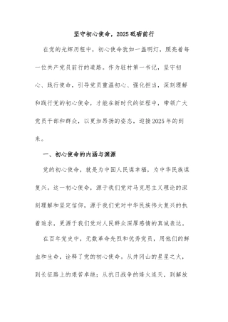 坚守初心使命，2025砥砺前行