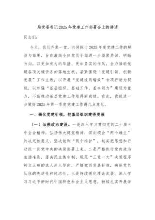 局党委书记2025年党建工作部署会上的讲话