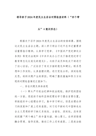 领导班子2024年度民主生活会对照检查材料（“四个带头”＋意识形态）