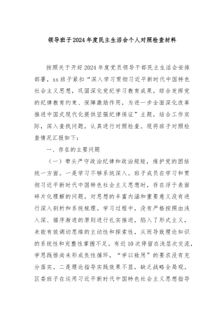 领导班子2024年度民主生活会个人对照检查材料