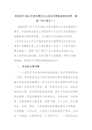领导班子2024年度专题民主生活会对照检查剖析材料（围绕“四个带头”）