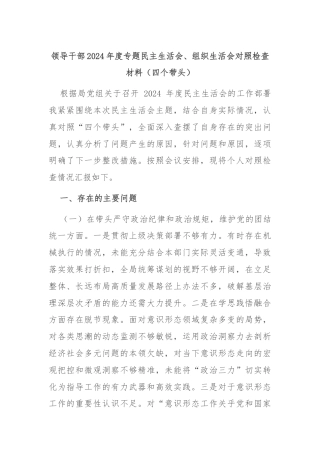 领导干部2024年度专题民主生活会、组织生活会对照检查材料（四个带头）