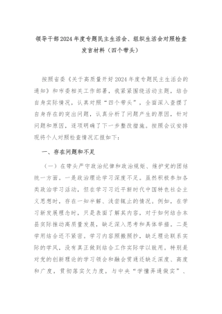 领导干部2024年度专题民主生活会、组织生活会对照检查发言材料（四个带头）